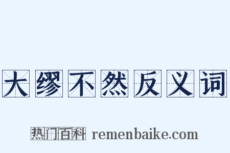 大缪不然反义词是什么意思的图片